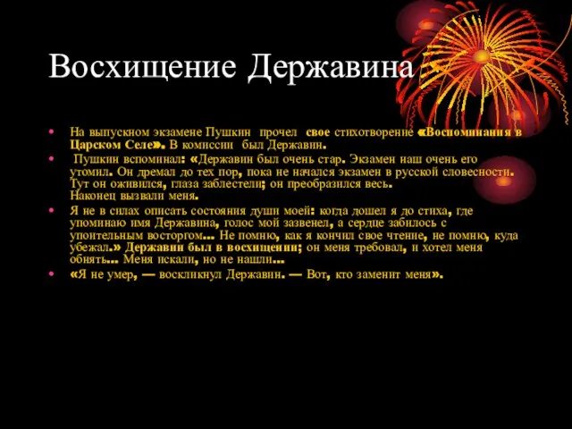 Восхищение Державина На выпускном экзамене Пушкин прочел свое стихотворение «Воспоминания в Царском