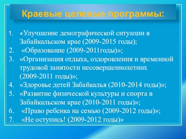 «Улучшение демографической ситуации в Забайкальском крае (2009-2015 годы); «Образование (2009-2011годы)»; «Организация отдыха,