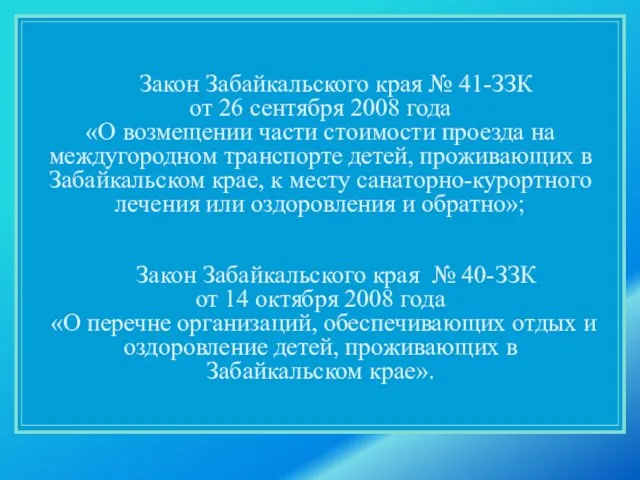 Закон Забайкальского края № 41-ЗЗК от 26 сентября 2008 года «О возмещении