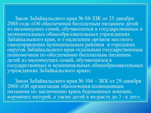 Закон Забайкальского края № 88-ЗЗК от 25 декабря 2008 года «Об обеспечении