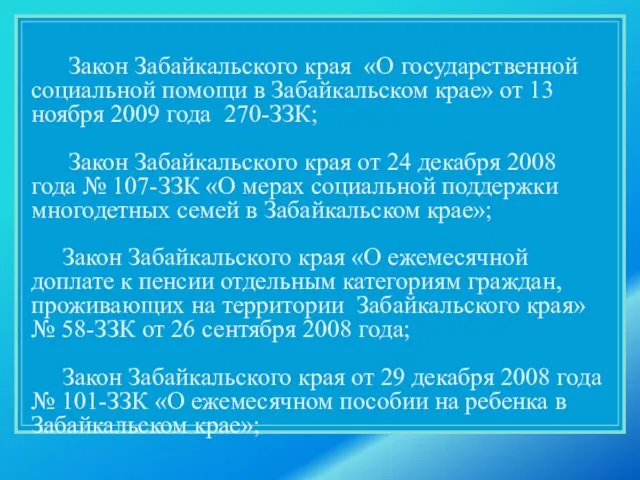 Закон Забайкальского края «О государственной социальной помощи в Забайкальском крае» от 13