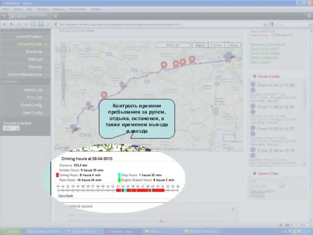 Контроль времени пребывания за рулем, отдыха, остановок, а также временем выезда и заезда
