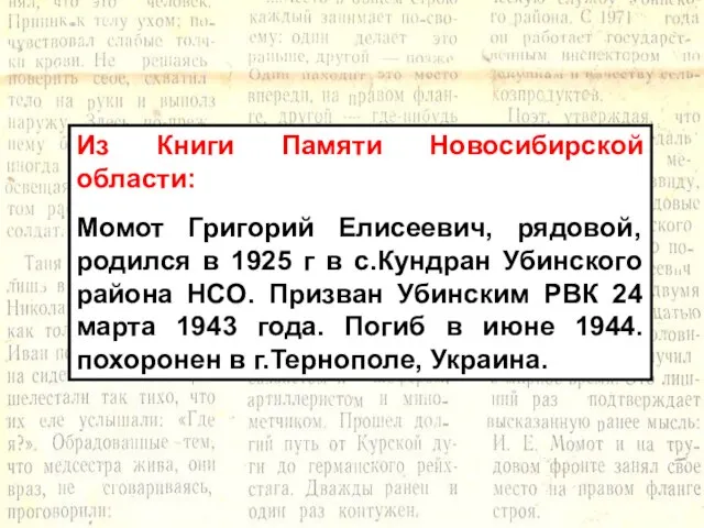 Из Книги Памяти Новосибирской области: Момот Григорий Елисеевич, рядовой, родился в 1925