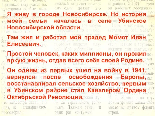 Я живу в городе Новосибирске. Но история моей семьи началась в селе