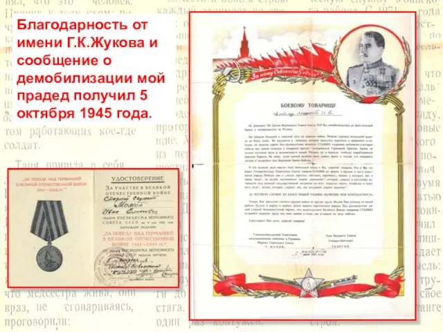 Благодарность от имени Г.К.Жукова и сообщение о демобилизации мой прадед получил 5 октября 1945 года.