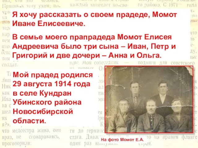 Я хочу рассказать о своем прадеде, Момот Иване Елисеевиче. В семье моего