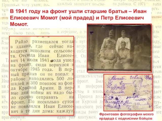 В 1941 году на фронт ушли старшие братья – Иван Елисеевич Момот