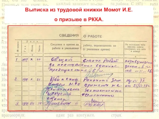 Выписка из трудовой книжки Момот И.Е. о призыве в РККА.