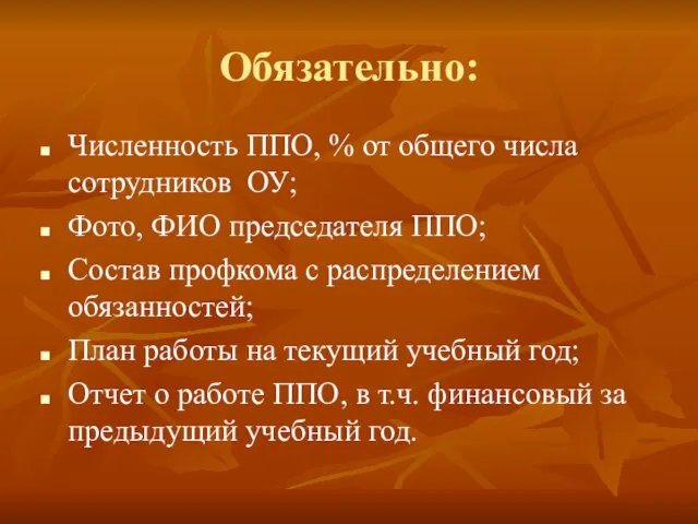 Обязательно: Численность ППО, % от общего числа сотрудников ОУ; Фото, ФИО председателя