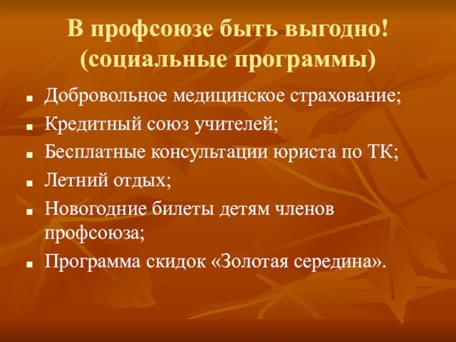 В профсоюзе быть выгодно! (социальные программы) Добровольное медицинское страхование; Кредитный союз учителей;