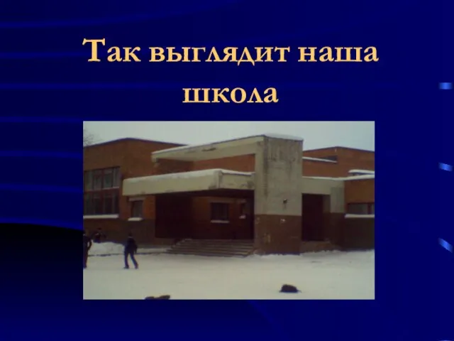 Так выглядит наша школа