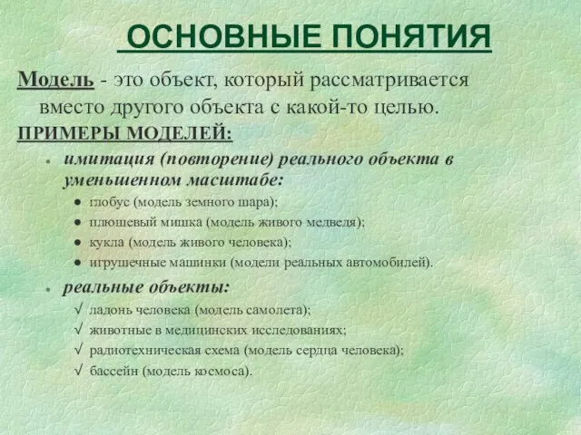 ОСНОВНЫЕ ПОНЯТИЯ Модель - это объект, который рассматривается вместо другого объекта с