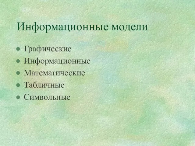 Информационные модели Графические Информационные Математические Табличные Символьные