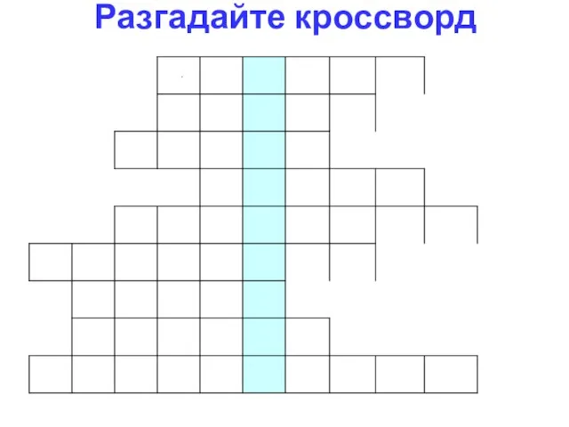 Разгадайте кроссворд