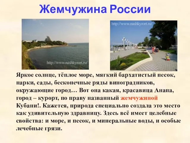 Жемчужина России Яркое солнце, тёплое море, мягкий бархатистый песок, парки, сады, бесконечные