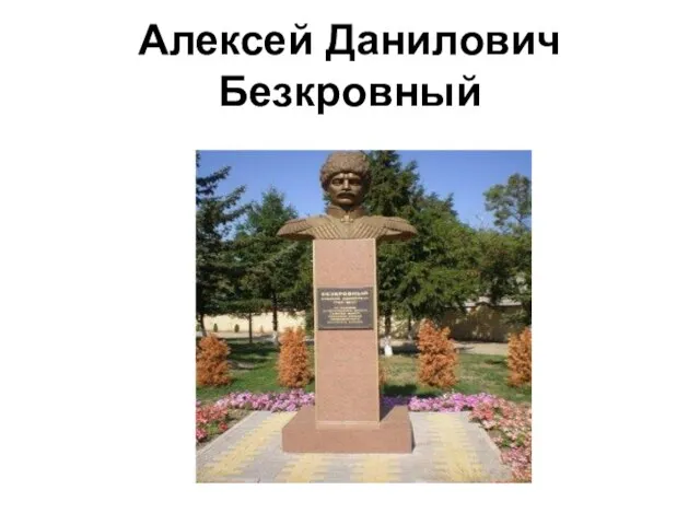 Алексей Данилович Безкровный