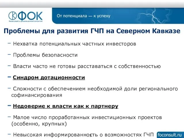 Проблемы для развития ГЧП на Северном Кавказе Нехватка потенциальных частных инвесторов Проблемы