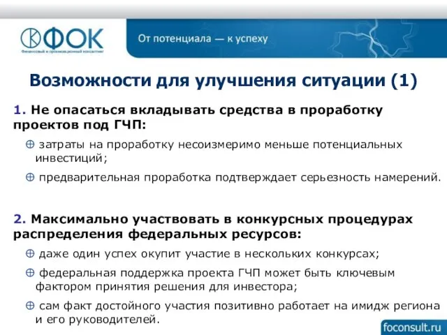 Возможности для улучшения ситуации (1) 1. Не опасаться вкладывать средства в проработку