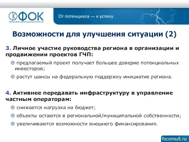 Возможности для улучшения ситуации (2) 3. Личное участие руководства региона в организации