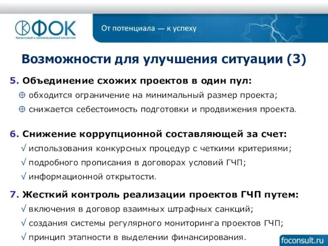 Возможности для улучшения ситуации (3) 5. Объединение схожих проектов в один пул: