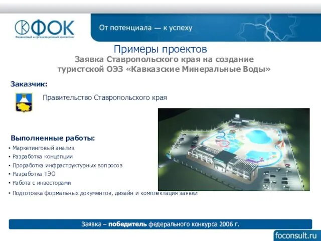 Заказчик: Правительство Ставропольского края Выполненные работы: Маркетинговый анализ Разработка концепции Проработка инфраструктурных