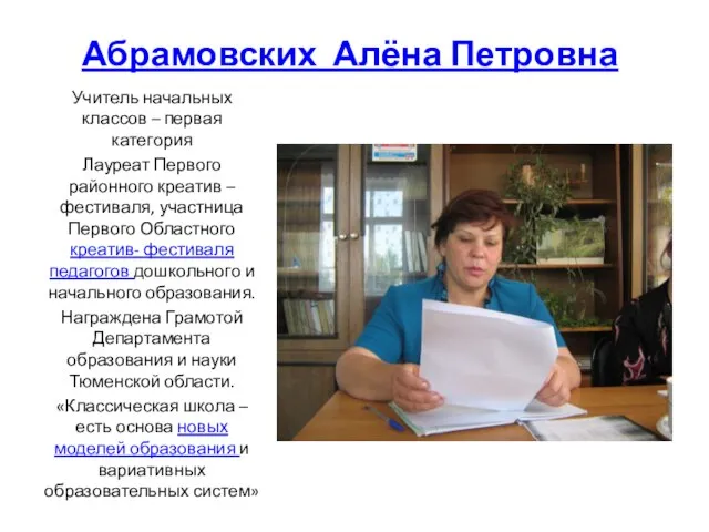 Абрамовских Алёна Петровна Учитель начальных классов – первая категория Лауреат Первого районного