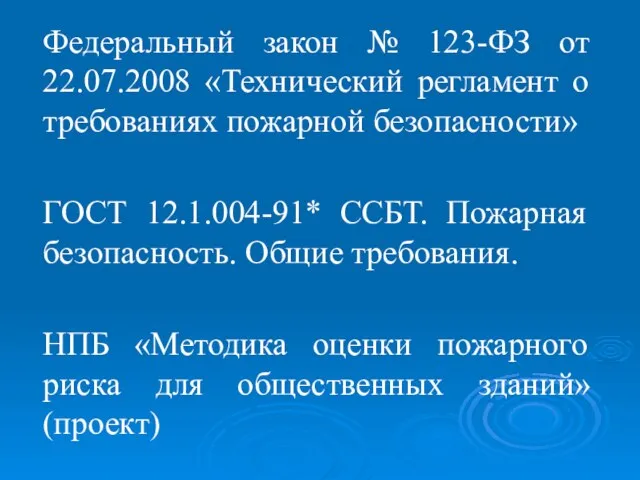 Федеральный закон № 123-ФЗ от 22.07.2008 «Технический регламент о требованиях пожарной безопасности»