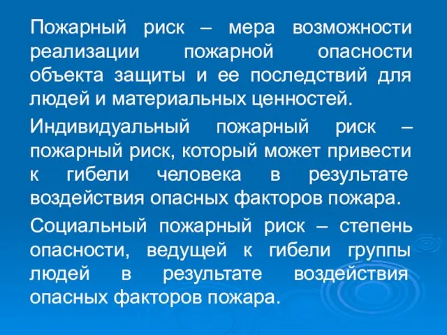 Пожарный риск – мера возможности реализации пожарной опасности объекта защиты и ее