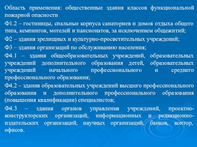 Область применения: общественные здания классов функциональной пожарной опасности Ф1.2 – гостиницы, спальные