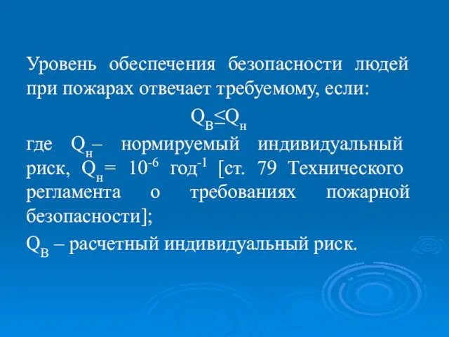 Уровень обеспечения безопасности людей при пожарах отвечает требуемому, если: QВ≤Qн где Qн–