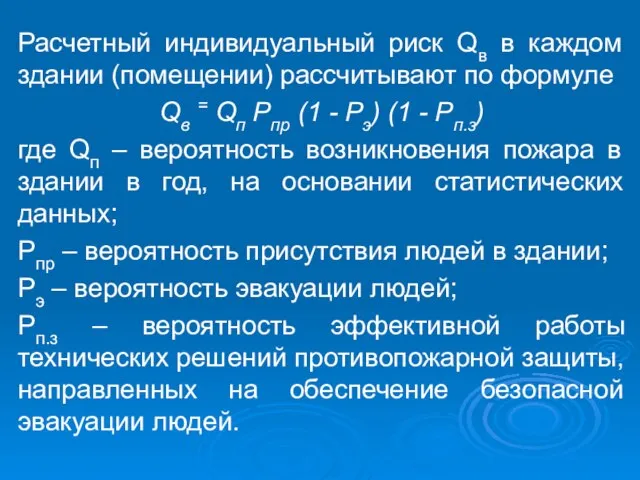 Расчетный индивидуальный риск Qв в каждом здании (помещении) рассчитывают по формуле Qв