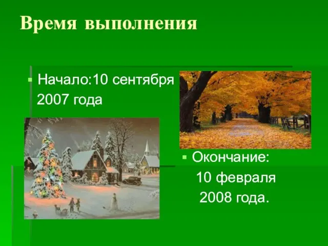 Время выполнения Окончание: 10 февраля 2008 года. Начало:10 сентября 2007 года