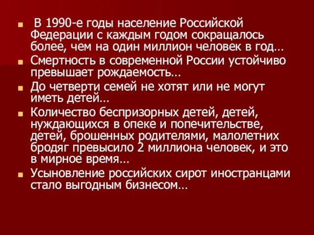 В 1990-е годы население Российской Федерации с каждым годом сокращалось более, чем