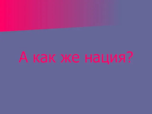 А как же нация?