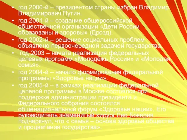 год 2000-й – президентом страны избран Владимир Владимирович Путин. год 2001-й –