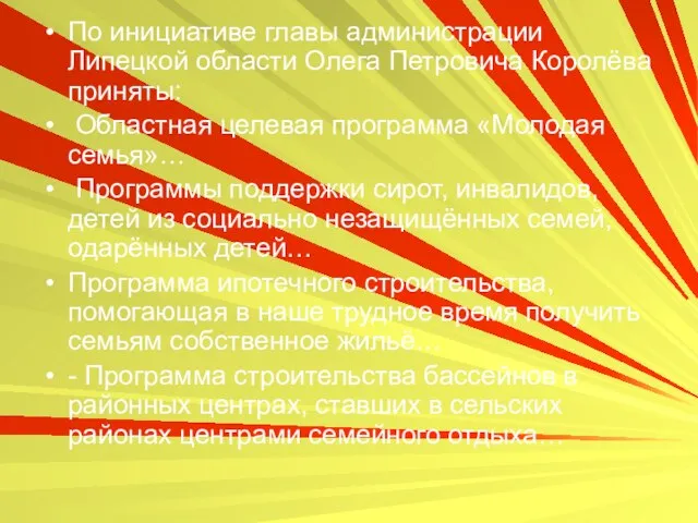 По инициативе главы администрации Липецкой области Олега Петровича Королёва приняты: Областная целевая