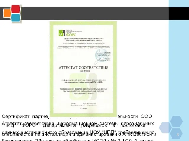 Сертификат партнера по образовательной деятельности ООО "НИЦ "ФОРС" Департамента разработок в подготовке