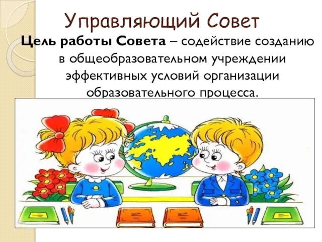 Управляющий Совет Цель работы Совета – содействие созданию в общеобразовательном учреждении эффективных условий организации образовательного процесса.