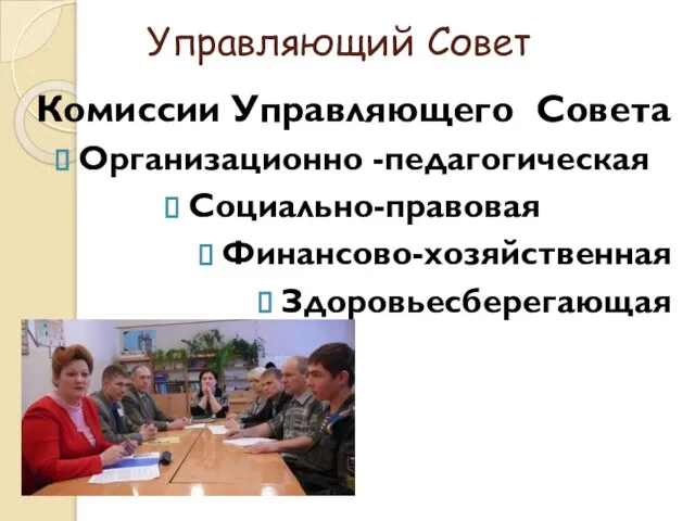 Управляющий Совет Комиссии Управляющего Совета Организационно -педагогическая Социально-правовая Финансово-хозяйственная Здоровьесберегающая