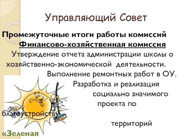 Управляющий Совет Промежуточные итоги работы комиссий Финансово-хозяйственная комиссия Утверждение отчета администрации школы