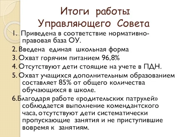 Итоги работы Управляющего Совета 1. Приведена в соответствие нормативно-правовая база ОУ. 2.