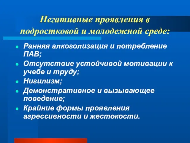 Негативные проявления в подростковой и молодежной среде: Ранняя алкоголизация и потребление ПАВ;