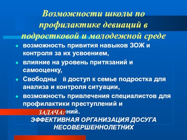 Возможности школы по профилактике девиаций в подростковой и молодежной среде возможность привития