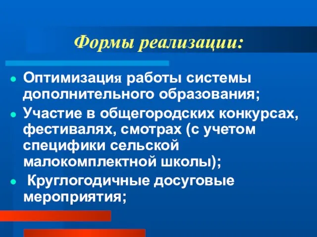 Формы реализации: Оптимизация работы системы дополнительного образования; Участие в общегородских конкурсах, фестивалях,