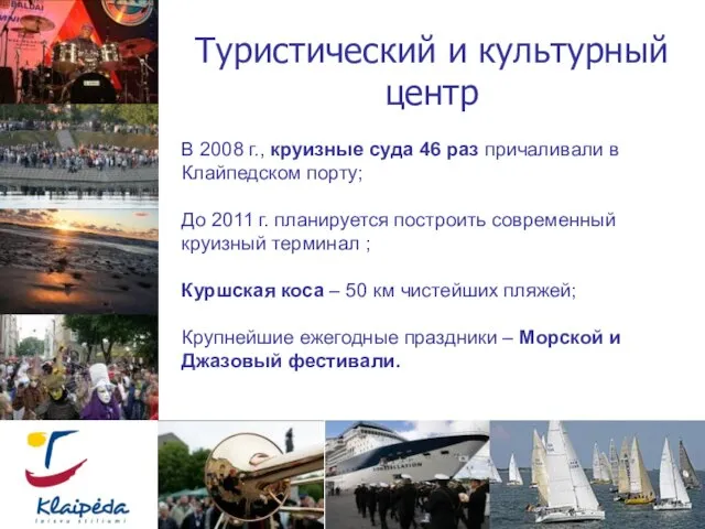В 2008 г., круизные суда 46 раз причаливали в Клайпедском порту; До