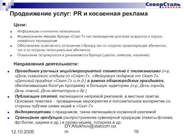 DY.Altukhov@stalcom.com 12.10.2005 Продвижение услуг: PR и косвенная реклама Информация о контенте телеканалов