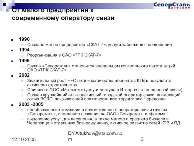 DY.Altukhov@stalcom.com 12.10.2005 От малого предприятия к современному оператору связи 1990 Создано малое