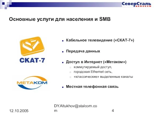DY.Altukhov@stalcom.com 12.10.2005 Основные услуги для населения и SMB Кабельное телевидение («СКАТ-7») Передача