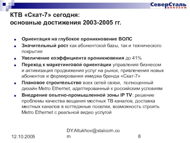 DY.Altukhov@stalcom.com 12.10.2005 КТВ «Скат-7» сегодня: основные достижения 2003-2005 гг. Ориентация на глубокое