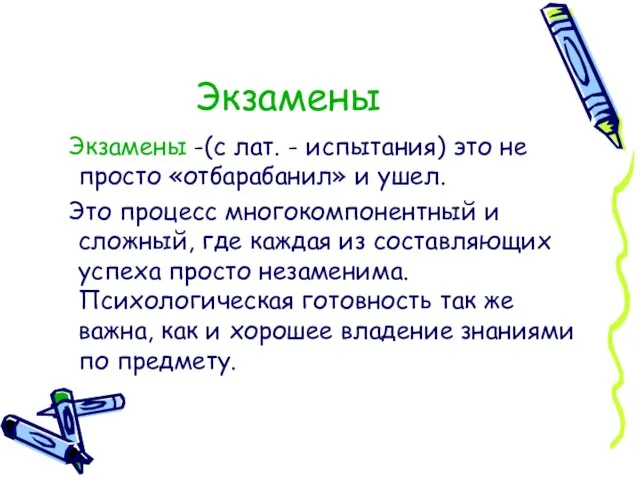 Экзамены Экзамены -(с лат. - испытания) это не просто «отбарабанил» и ушел.